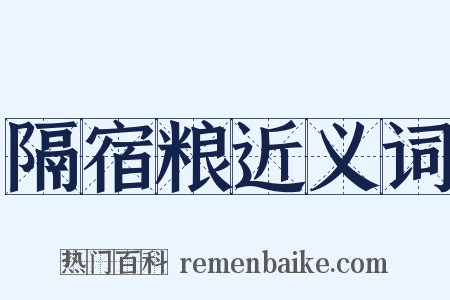 隔宿粮近义词是什么意思的图片